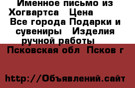 Именное письмо из Хогвартса › Цена ­ 500 - Все города Подарки и сувениры » Изделия ручной работы   . Псковская обл.,Псков г.